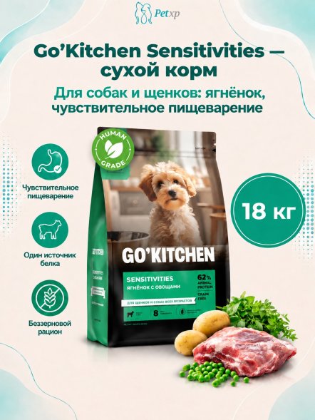 Go&amp;#039;Kitchen Grain Free - Сухой корм для щенков и собак, с ягненком, для чувствительного пищеварения (Sensitivities)