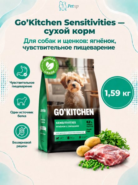 Go&amp;#039;Kitchen Grain Free - Сухой корм для щенков и собак, с ягненком, для чувствительного пищеварения (Sensitivities)