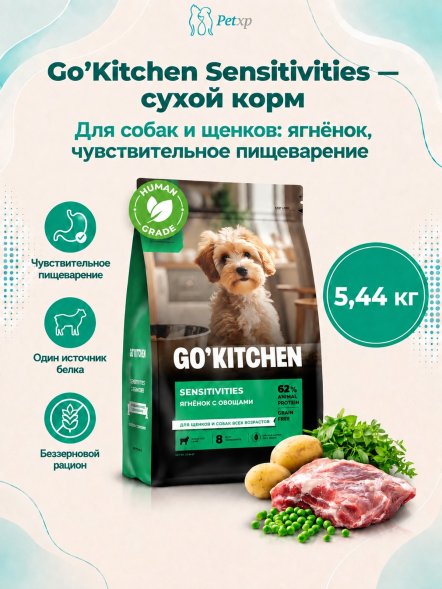 Go&amp;#039;Kitchen Grain Free - Сухой корм для щенков и собак, с ягненком, для чувствительного пищеварения (Sensitivities)