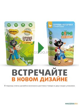 Ферма кота Федора - Паучи для кошек, сочные кусочки в желе с уткой 85 гр