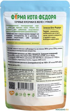 Ферма кота Федора - Паучи для кошек, сочные кусочки в желе с уткой 85 гр