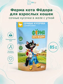 Ферма кота Федора - Паучи для кошек, сочные кусочки в желе с уткой 85 гр