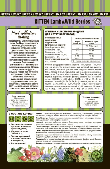 ZooRing - Сухой корм для котят, с Индейкой и лесными ягодами (Kitten Turkey&amp;amp;Wild Berries)