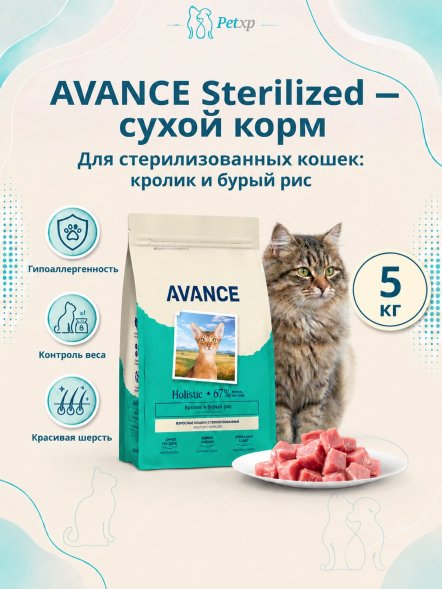Avance Холистик - Полнорационный сухой корм для стерилизованных кошек, с Кроликом и Бурым Рисом