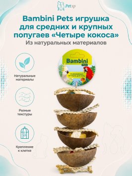 Bambini Pets - Игрушка для средних и крупных попугаев "Четыре кокоса"
