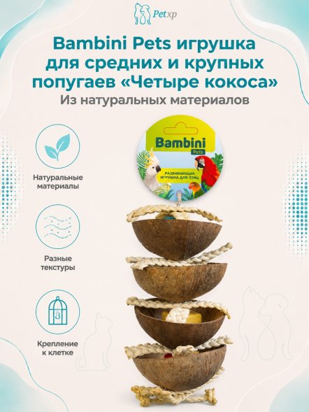 Bambini Pets - Игрушка для средних и крупных попугаев &amp;quot;Четыре кокоса&amp;quot;