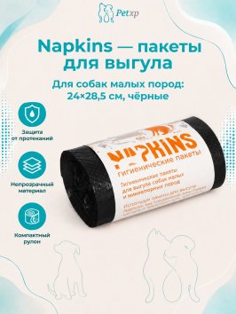 Napkins - гигиенические пакеты пакеты гигиенические для выгула собак, малых пород, черные