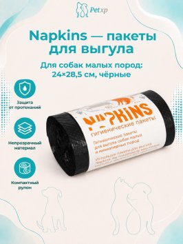 Napkins - гигиенические пакеты пакеты гигиенические для выгула собак, малых пород, черные
