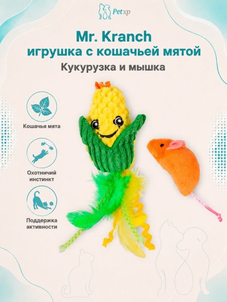 Mr. Kranch - Игрушка для кошек, кукурузка и мышка плюшевая с кошачьей мятой и перышками, желтая, 19 см
