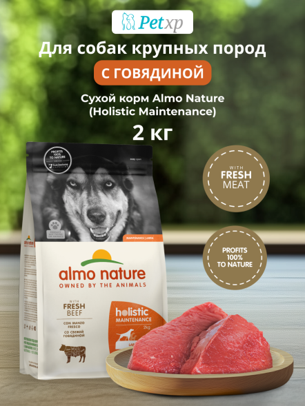 Almo Nature - Полнорационный сухой корм для взрослых собак крупных пород со свежей говядиной и коричневым рисом