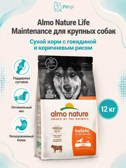 Almo Nature - Полнорационный сухой корм для взрослых собак крупных пород со свежей говядиной и коричневым рисом