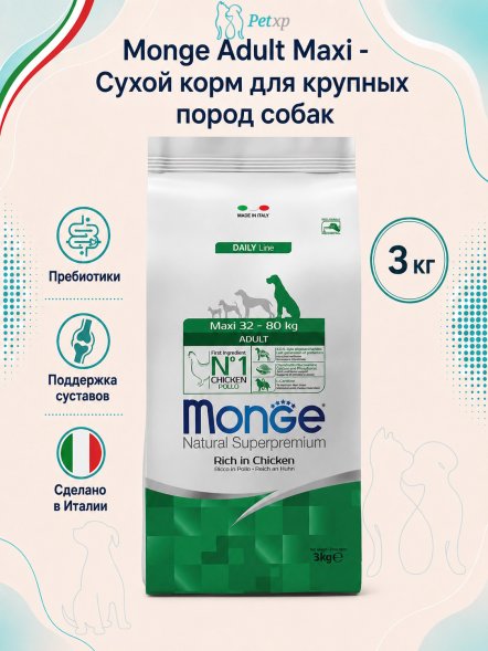 Monge - Корм для взрослых собак крупных пород (Adult Maxi)