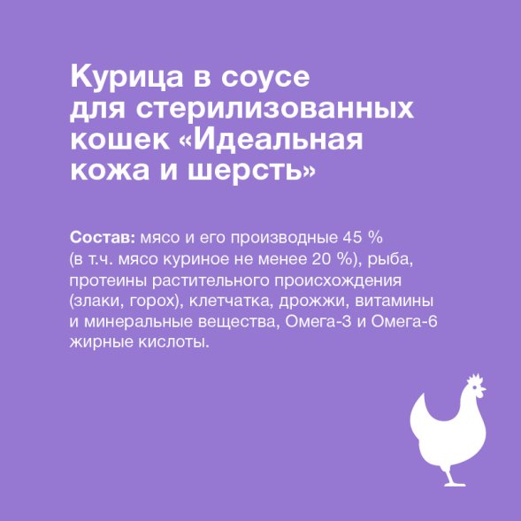 Organix - Паучи для стерилизованных кошек Идеальная кожа и шерсть, Курица в соусе, 85 гр