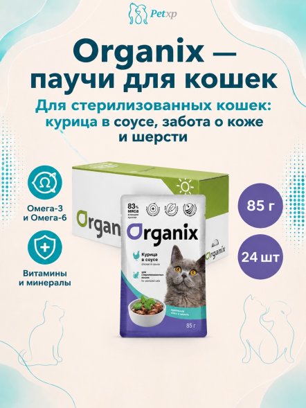 Organix - Паучи для стерилизованных кошек Идеальная кожа и шерсть, Курица в соусе, 85 гр