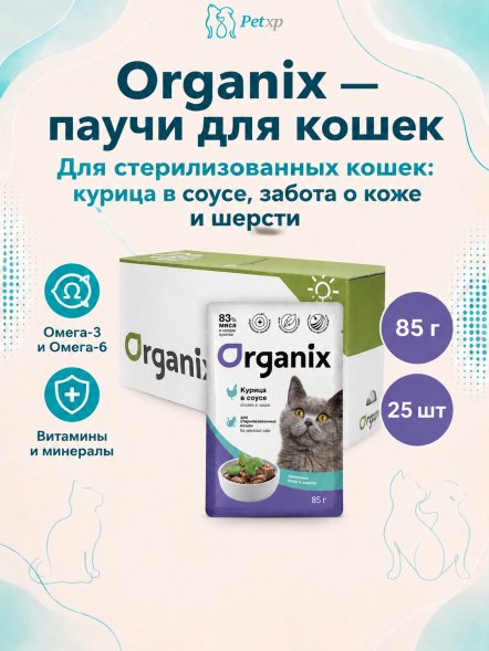 Organix - Паучи для стерилизованных кошек Идеальная кожа и шерсть, Курица в соусе, 85 гр
