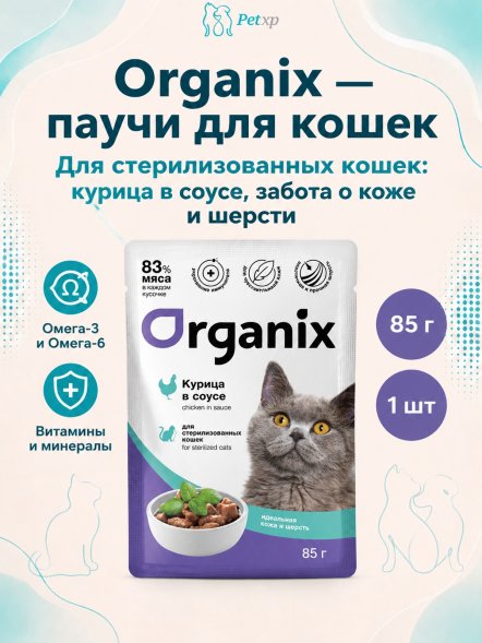 Organix - Паучи для стерилизованных кошек Идеальная кожа и шерсть, Курица в соусе, 85 гр