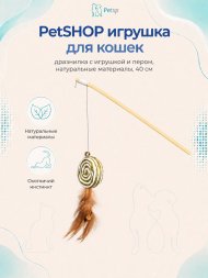 PetSHOP - Игрушка для кошек, дразнилка с игрушкой и пером, натуральные материалы, 40 см