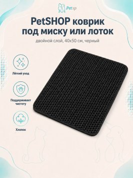PetSHOP - Коврик под миску или лоток, двойной слой, 40x50 см, черный
