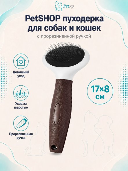 PetSHOP - Пуходерка для собак и кошек с прорезиненной ручкой