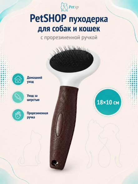 PetSHOP - Пуходерка для собак и кошек с прорезиненной ручкой