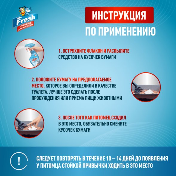 Mr.Fresh - Спрей &amp;quot;Приучение к месту&amp;quot; для кошек