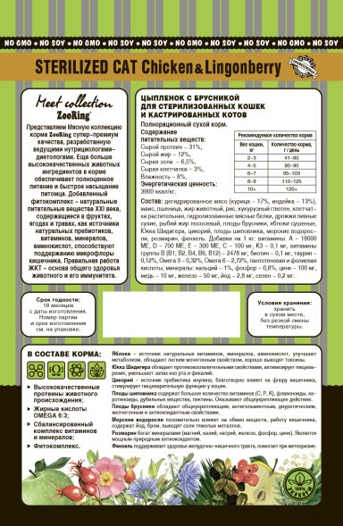 ZooRing Sterilized - Сухой корм для стерилизованных кошек, Цыпленок с брусникой (Chicken &amp;amp; Lingonberry)