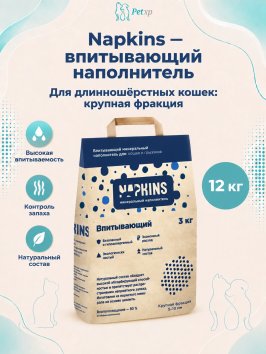 Napkins - Впитывающий наполнитель, крупная фракция
