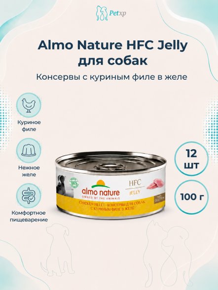 Almo Nature HFC - Корм консервированный полнорационный для собак с куриным филе в желе