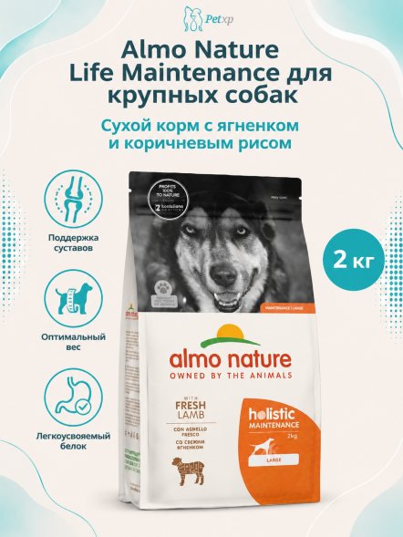 Almo Nature - Полнорационный сухой корм для взрослых собак крупных пород со свежим ягненком и коричневым рисом