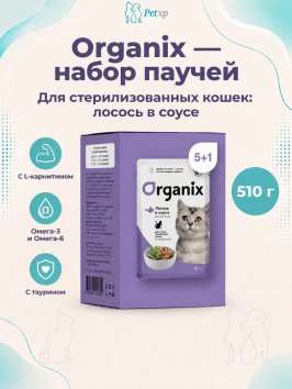 Organix - паучи - Набор паучей 5+1 в подарок для стерилизованных кошек: лосось в соусе 510гр