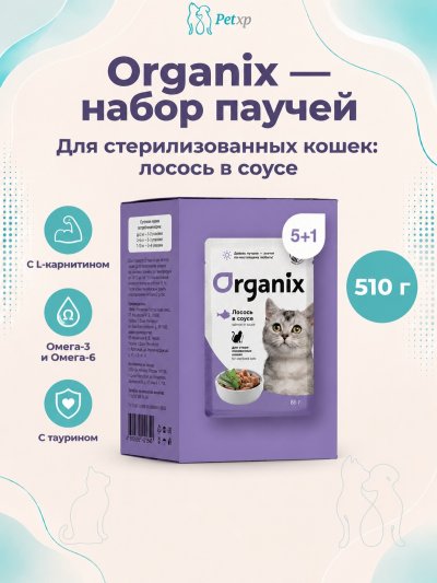 Organix - паучи - Набор паучей 5+1 в подарок для стерилизованных кошек: лосось в соусе 510гр
