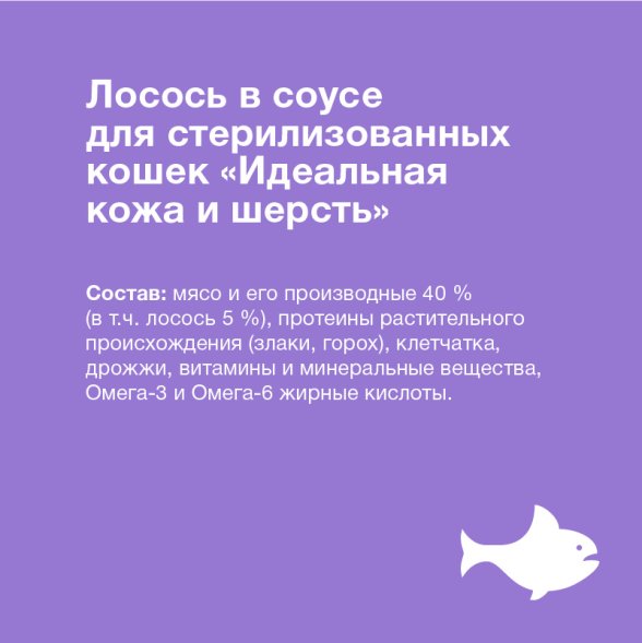 Organix - Паучи для стерилизованных кошек Идеальная кожа и шерсть, Лосось в соусе, 85 гр