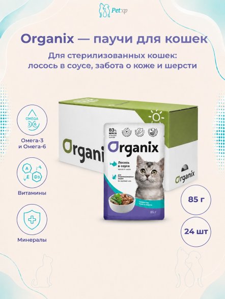 Organix - Паучи для стерилизованных кошек Идеальная кожа и шерсть, Лосось в соусе, 85 гр
