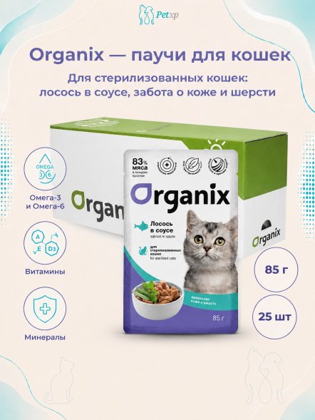 Organix - Паучи для стерилизованных кошек Идеальная кожа и шерсть, Лосось в соусе, 85 гр