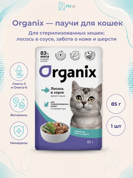 Organix - Паучи для стерилизованных кошек Идеальная кожа и шерсть, Лосось в соусе, 85 гр