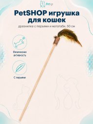 PetSHOP - Игрушка для кошек, дразнилка с перьями и мататаби, 50 см