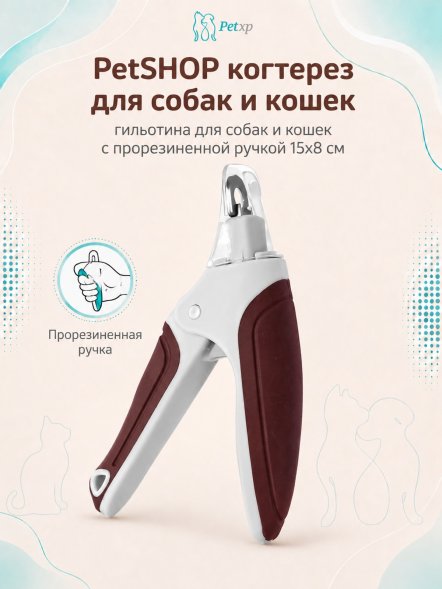 PetSHOP - Когтерез - гильотина для собак и кошек с прорезиненной ручкой 15x8 см