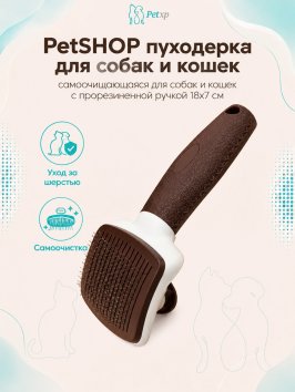 PetSHOP - Пуходерка самоочищающаяся для собак и кошек с прорезиненной ручкой 18x7 см
