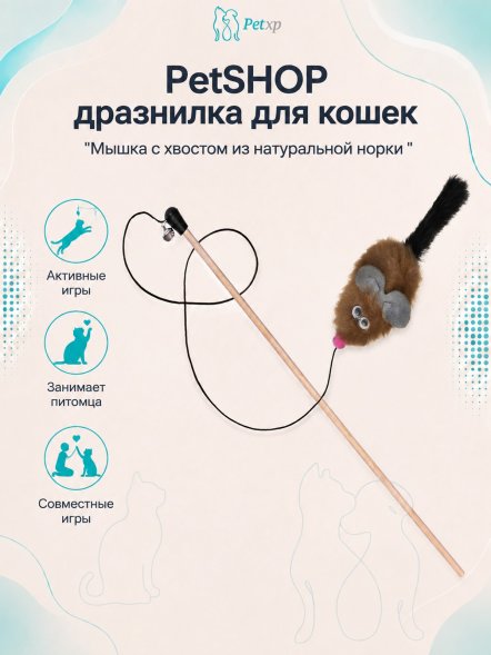 PetSHOP - Дразнилка &amp;quot;Мышка с хвостом из натуральной норки для кошек&amp;quot;