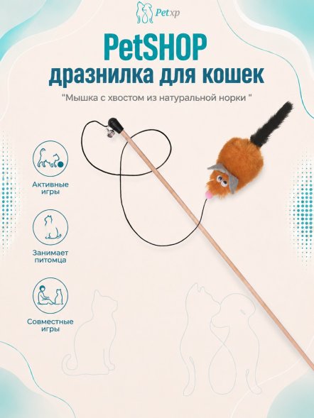 PetSHOP - Дразнилка &amp;quot;Мышка с хвостом из натуральной норки для кошек&amp;quot;