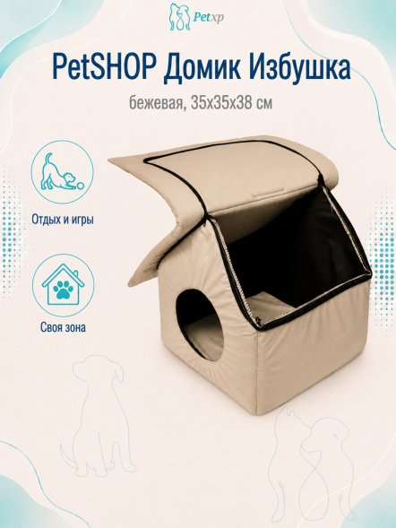 PetSHOP - Домик для животных &amp;quot;Избушка&amp;quot; бежевая, 35x35x38 см