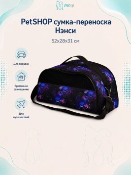 PetSHOP - Сумка-переноска "Нэнси" 52x28x31 см