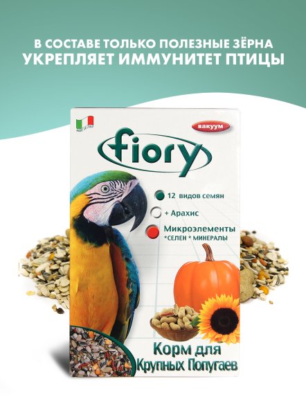 Fiory - Корм для крупных попугаев