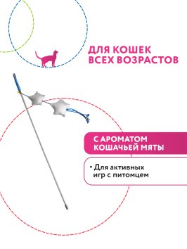 Petpark - Игрушка для кошек, Дразнилка со звёздочками с кошачьей мятой
