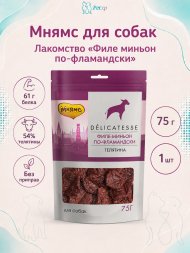 Мнямс - Лакомство для собак, &amp;quot;Филе миньон по-фламандски&amp;quot;, 75 г