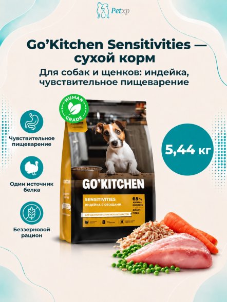Go&amp;#039;Kitchen Grain Free - Сухой корм для щенков и собак, с индейкой (Sensitivities)