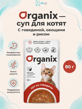 Organix - Паучи консервированный суп для котят, с говядиной, овощами и рисом 80гр