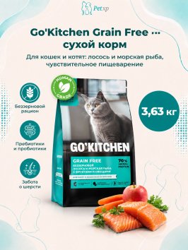 Go'Kitchen Grain Free - Беззерновой корм для котят и кошек с чувствительным пищеварением, с лососем и морской рыбой (Carnivore)