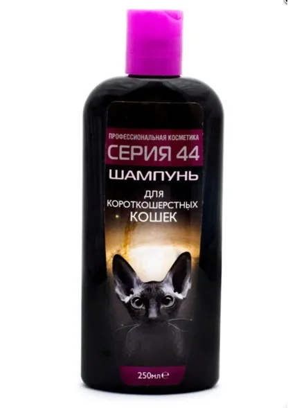 Серия 44 - Шампунь для короткошерстных кошек 250 мл