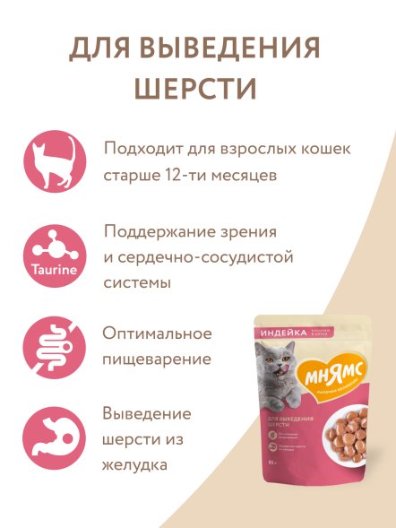 Мнямс - Пауч для кошек, кусочки в соусе с индейкой для выведения шерсти 85г